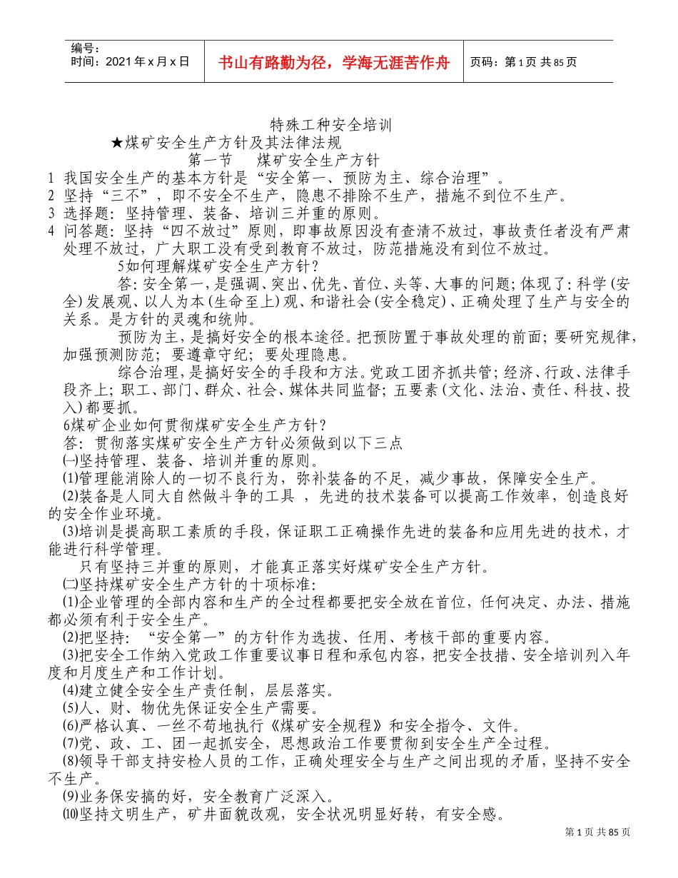 特殊工种安全培训范本_第1页