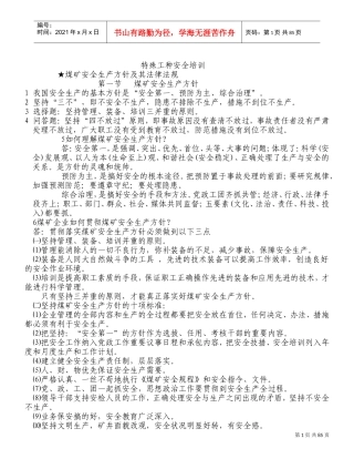 特殊工种安全培训范本