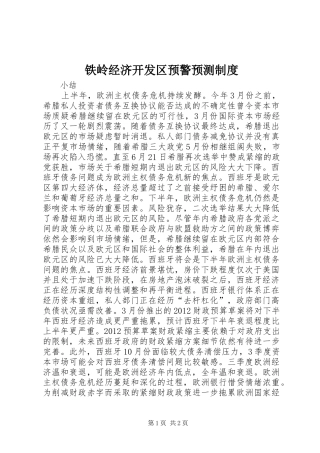 铁岭经济开发区预警预测规章制度  (2)