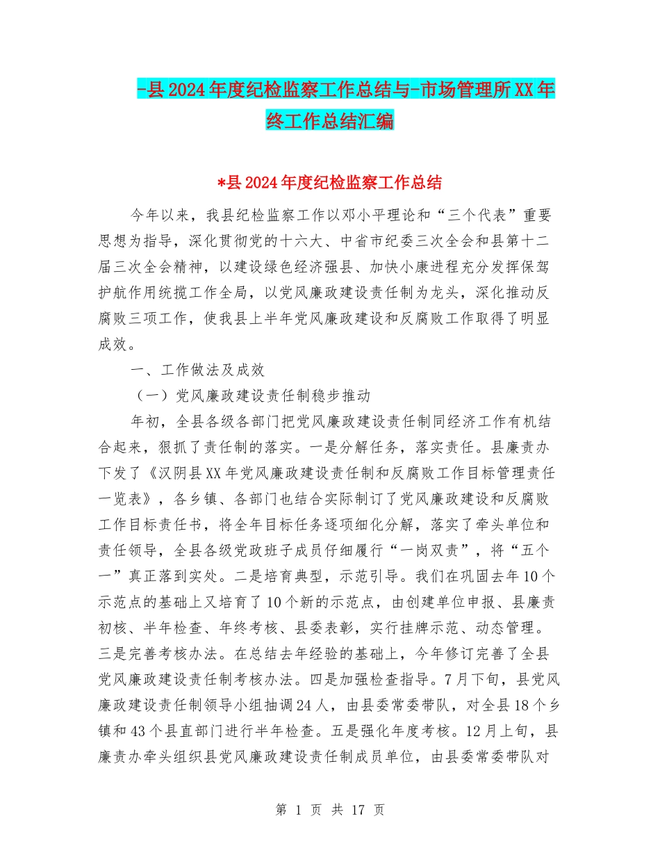 -县2024年度纪检监察工作总结与-市场管理所XX年终工作总结汇编_第1页