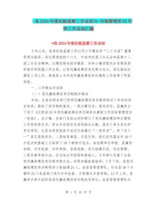 -县2024年度纪检监察工作总结与-市场管理所XX年终工作总结汇编