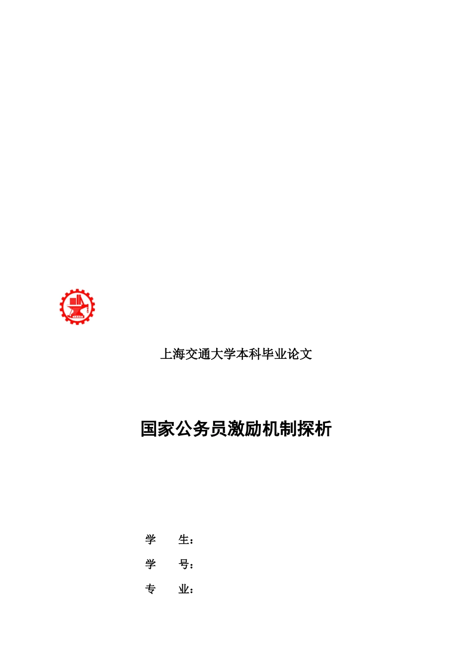 毕业论文之国家公务员激励机制_第1页