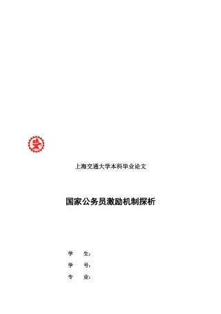 毕业论文之国家公务员激励机制