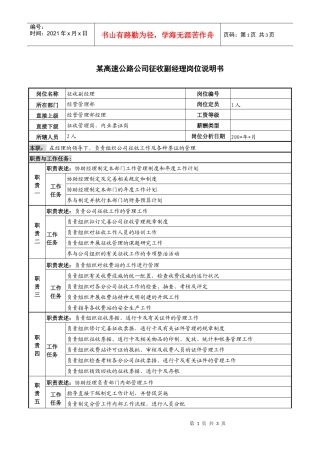 某高速公路公司征收副经理岗位说明书
