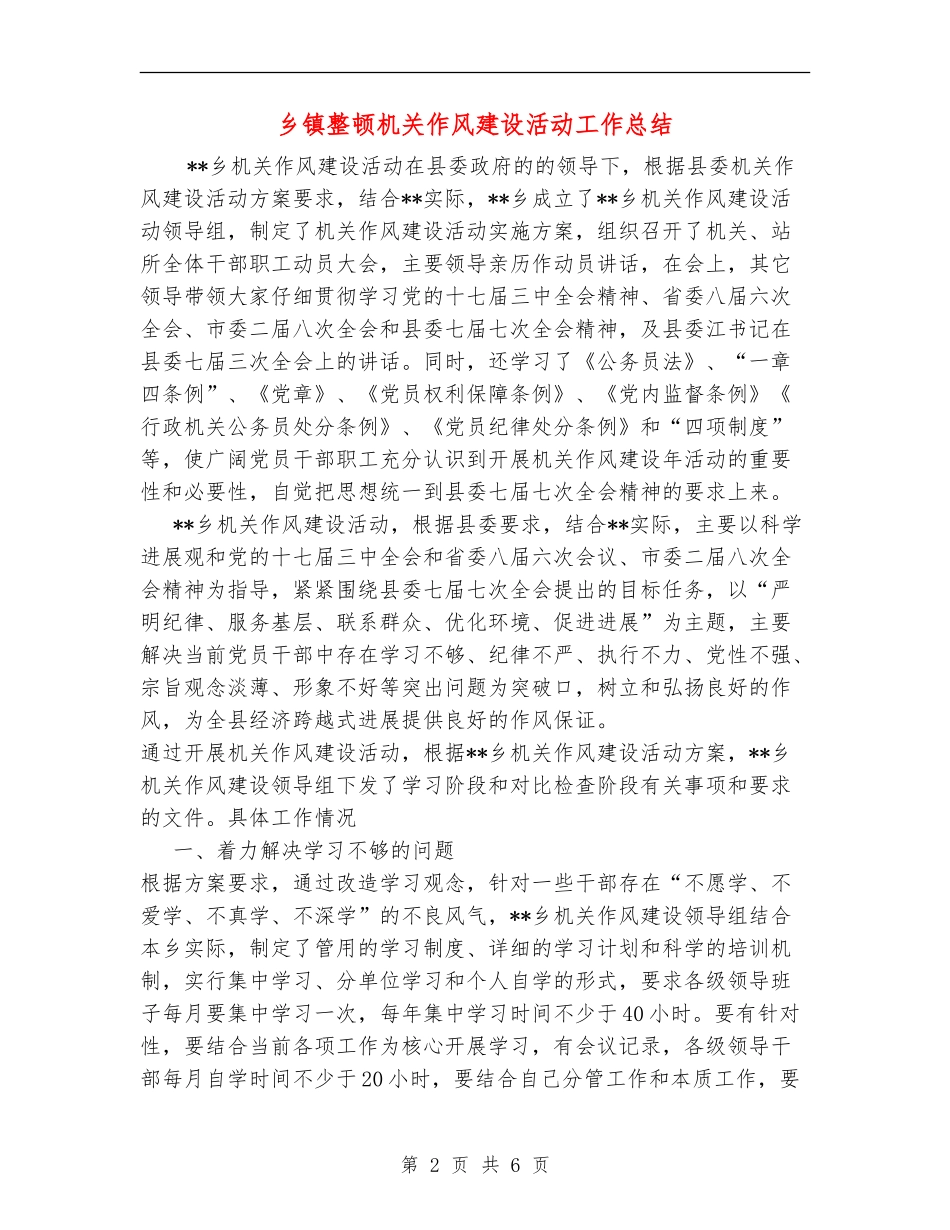乡镇整顿机关作风建设活动工作总结_第2页