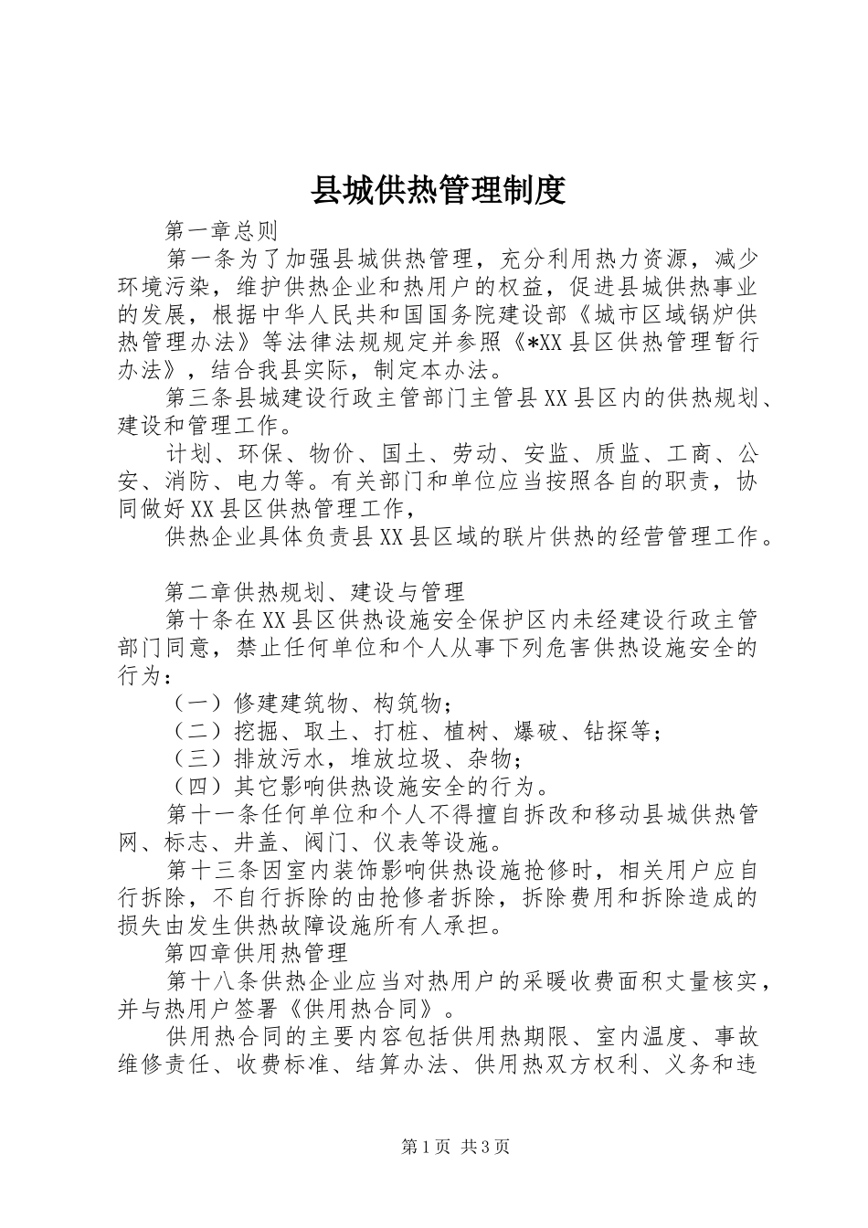 县城供热管理规章制度_第1页