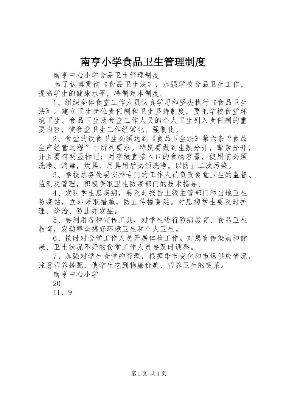 南亨小学食品卫生管理规章制度_第1页