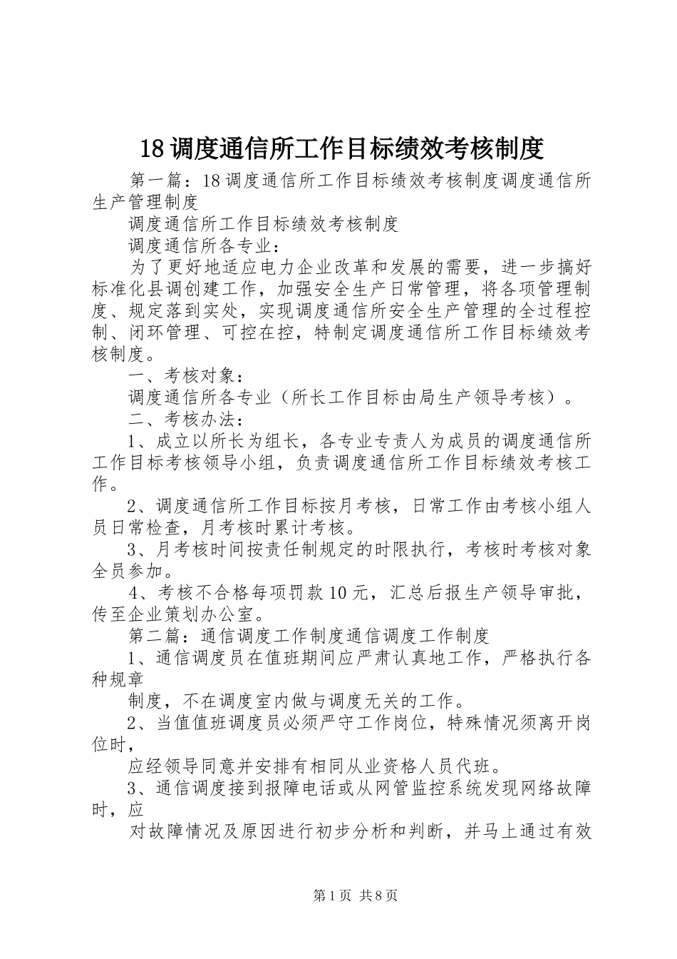 调度通信所工作目标绩效考核规章制度_第1页