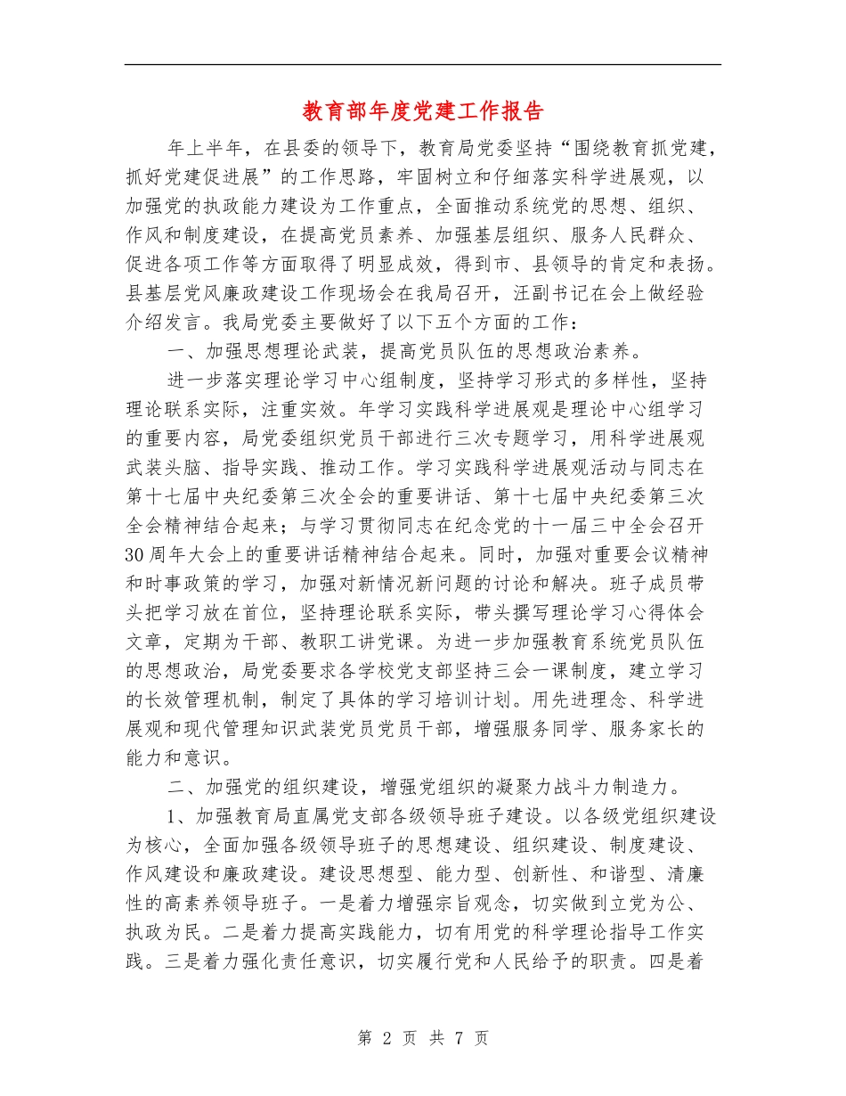 教育部年度党建工作报告_第2页