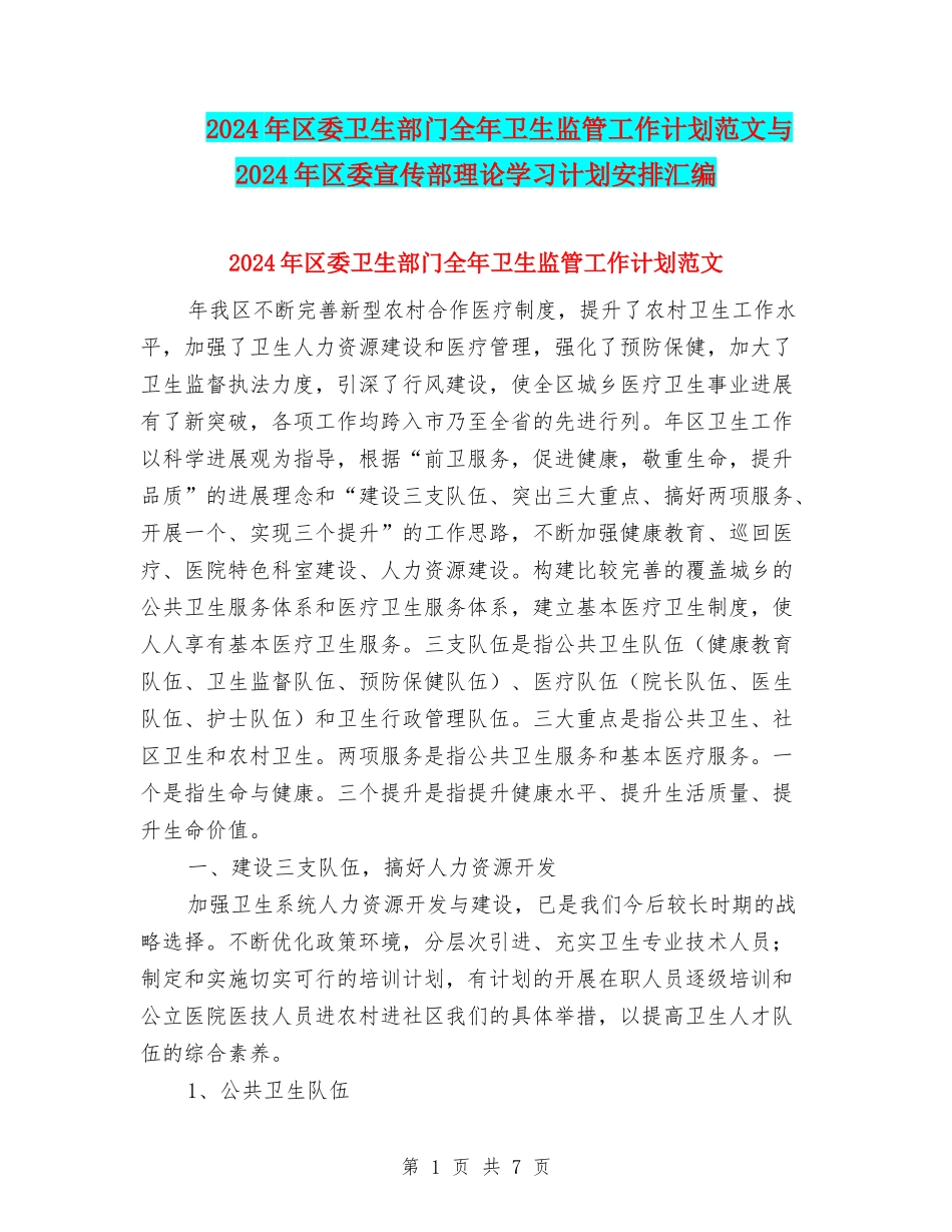 2024年区委卫生部门全年卫生监管工作计划范文与2024年区委宣传部理论学习计划安排汇编_第1页