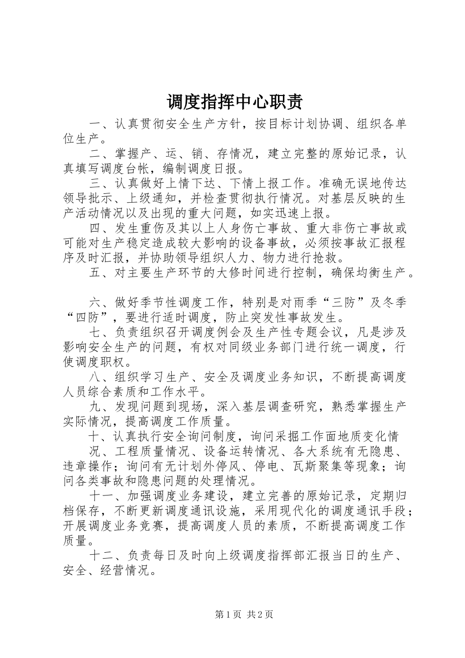 调度指挥中心职责要求 _第1页