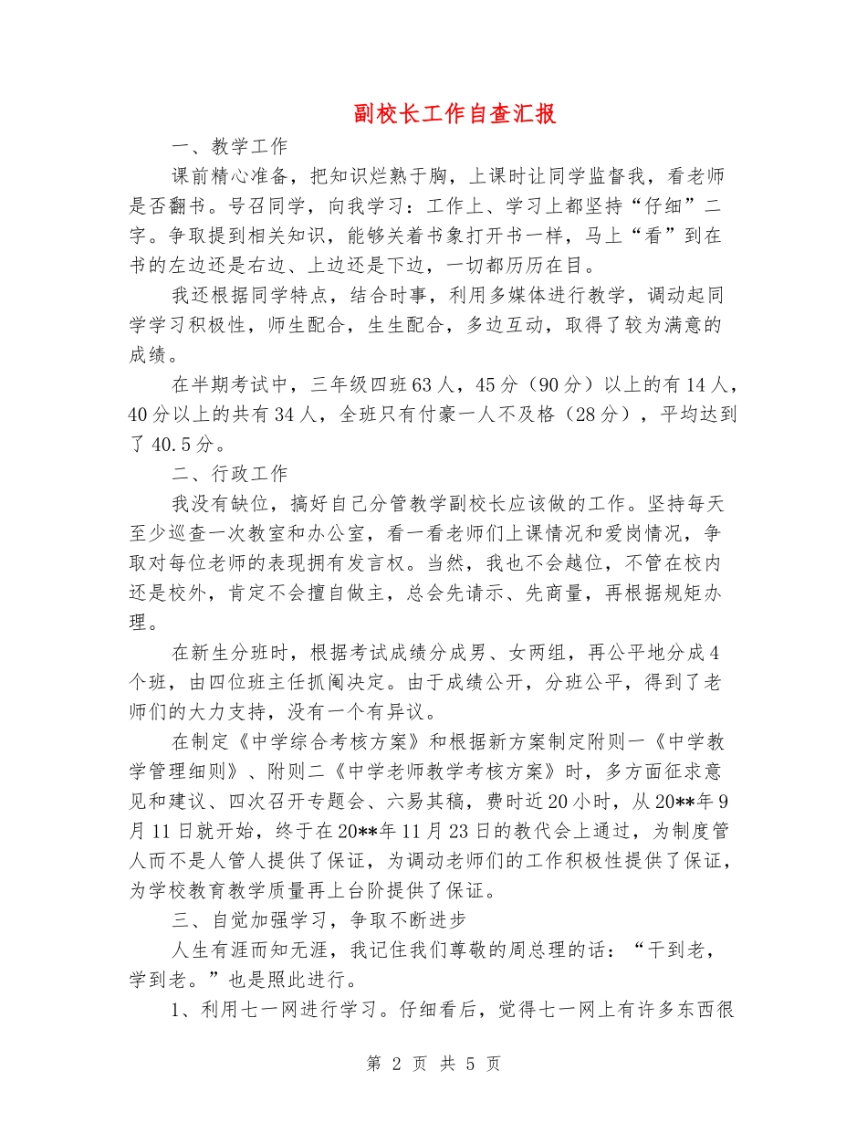 副校长工作自查汇报_第2页