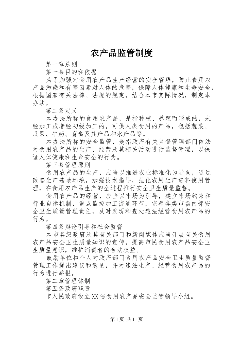农产品监管规章制度_第1页
