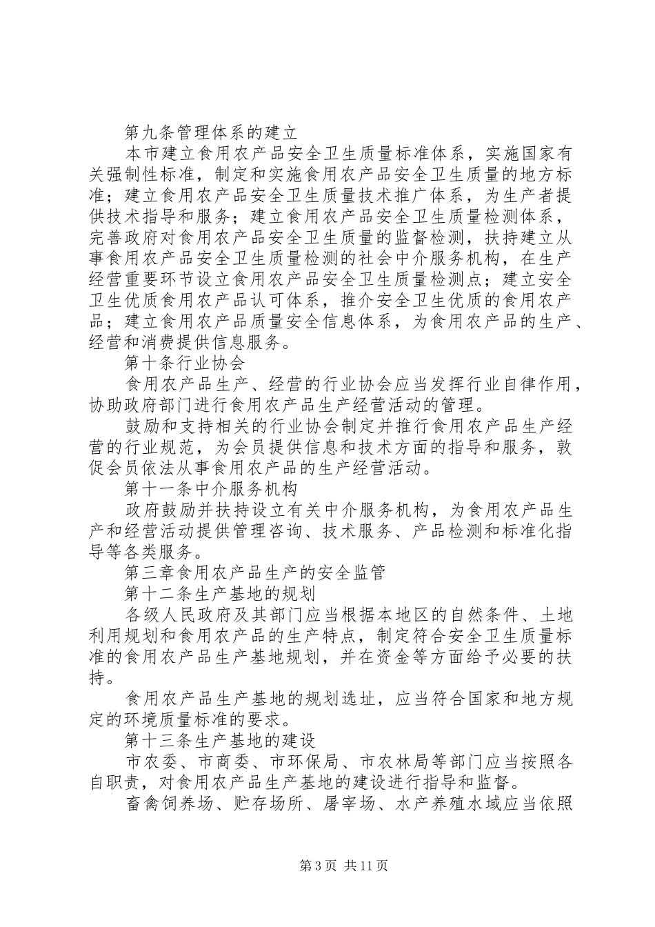 农产品监管规章制度_第3页