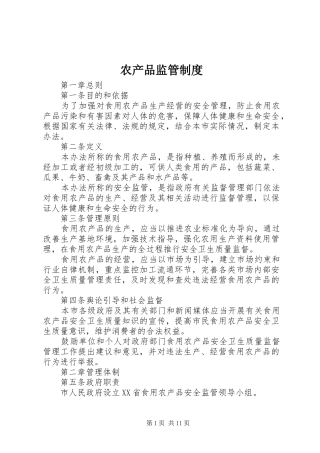 农产品监管规章制度