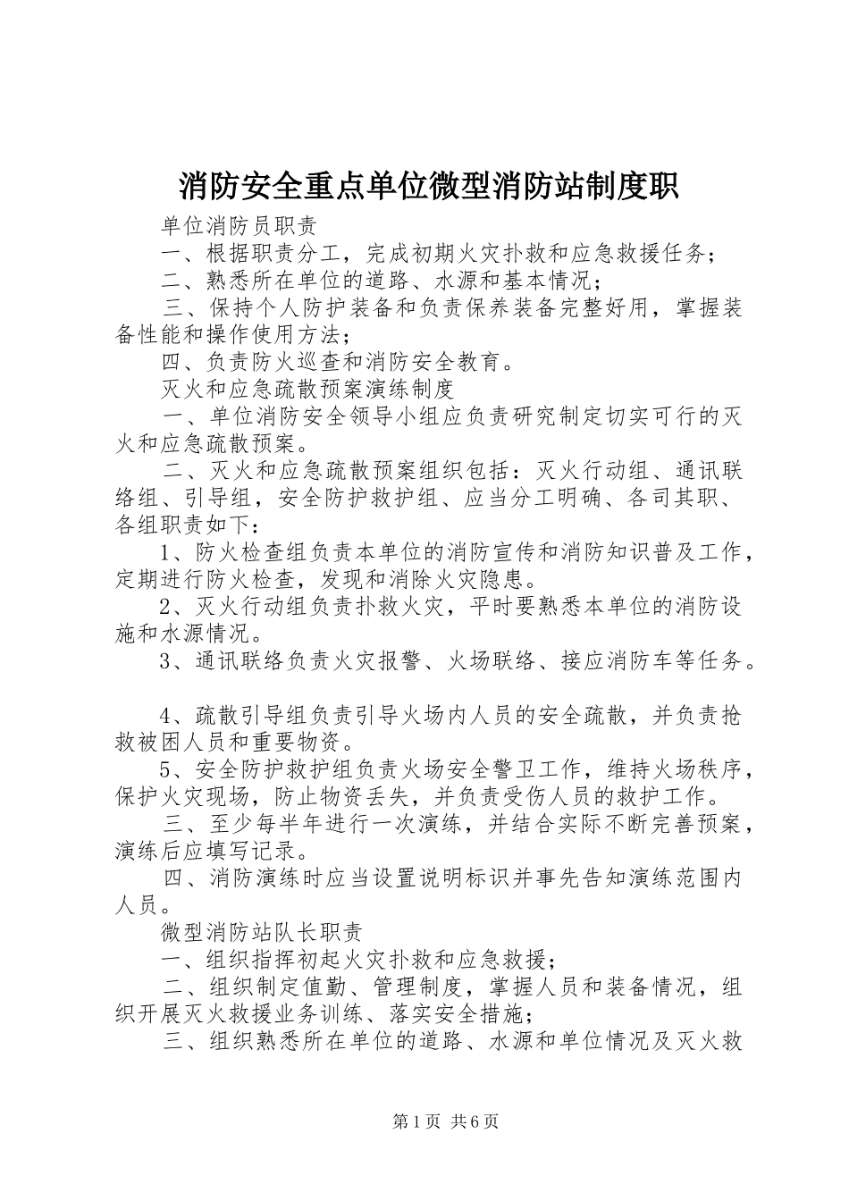 消防安全重点单位微型消防站规章制度职_第1页