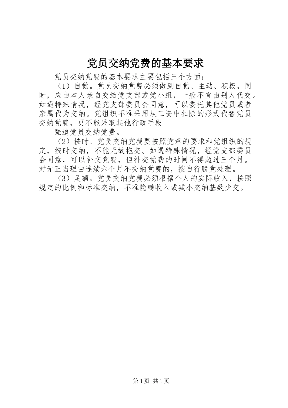 党员交纳党费的基本要求_第1页