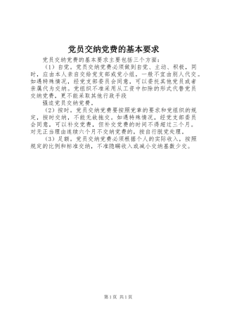党员交纳党费的基本要求