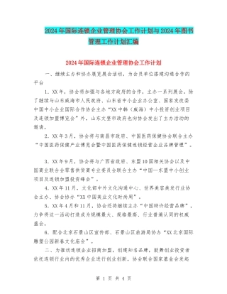2024年国际连锁企业管理协会工作计划与2024年图书管理工作计划汇编
