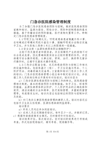 门急诊医院感染管理规章制度