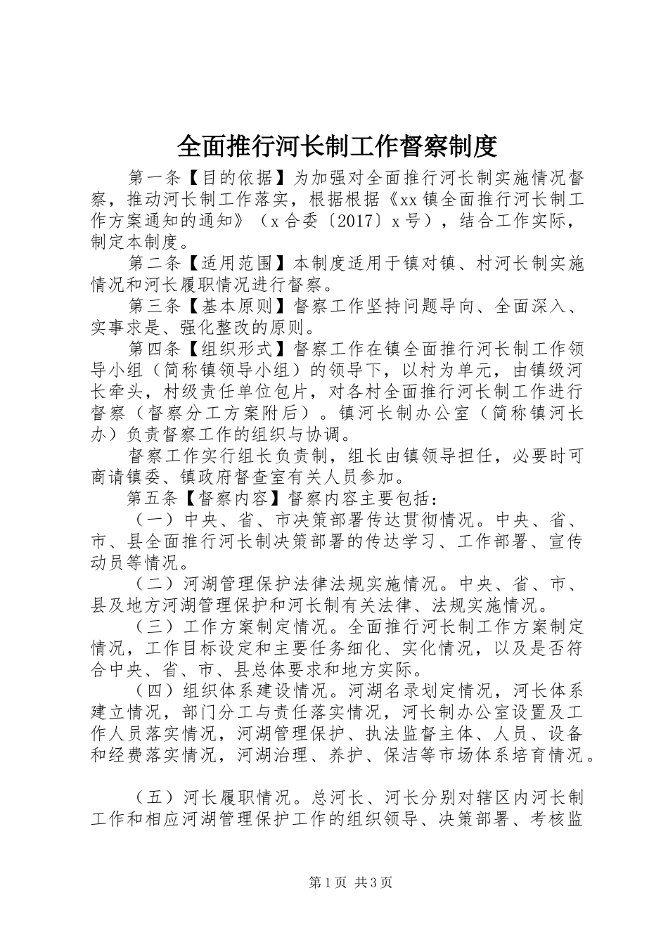 全面推行河长制工作督察规章制度_第1页