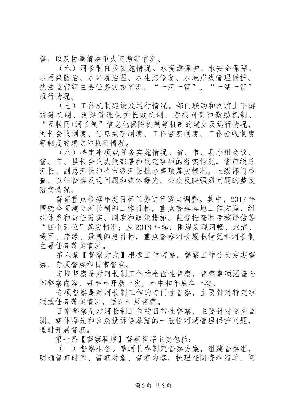 全面推行河长制工作督察规章制度_第2页