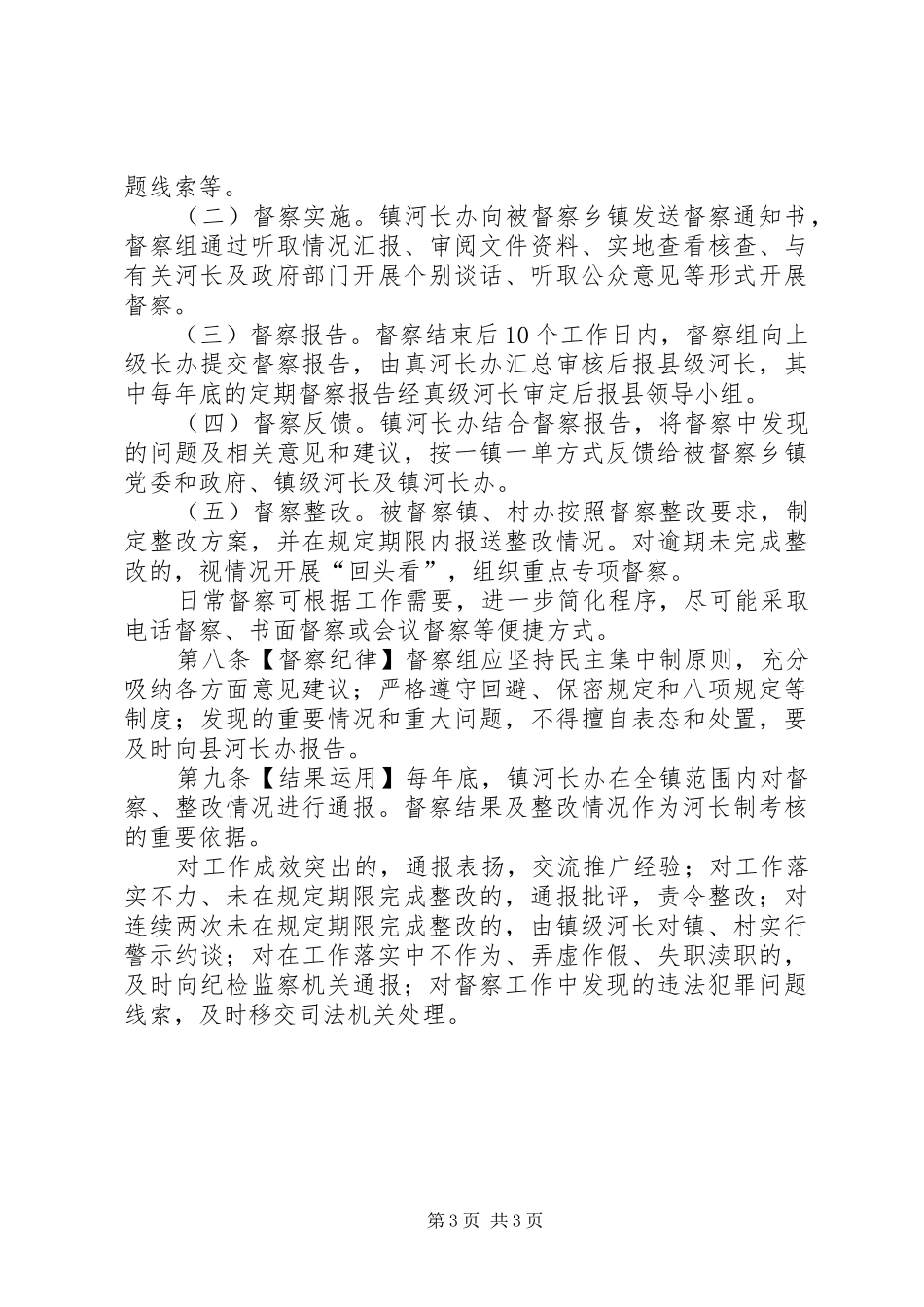 全面推行河长制工作督察规章制度_第3页