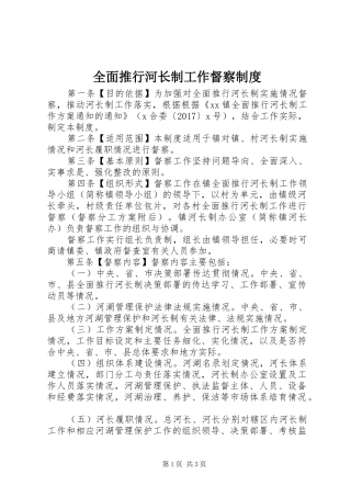 全面推行河长制工作督察规章制度