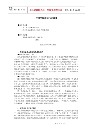 某公司行政中层管理人员培训之逆境的程度与压力现象学习资料
