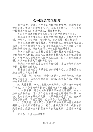公司现金管理规章制度