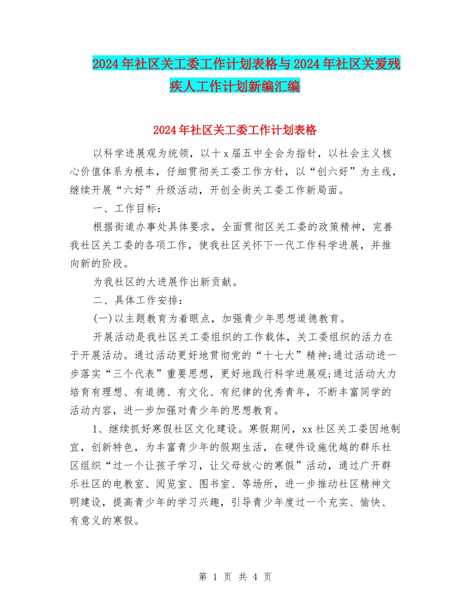 2024年社区关工委工作计划表格与2024年社区关爱残疾人工作计划新编汇编_第1页
