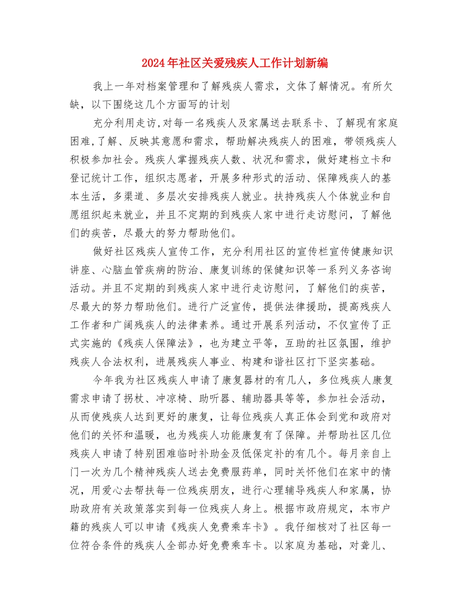 2024年社区关工委工作计划表格与2024年社区关爱残疾人工作计划新编汇编_第3页