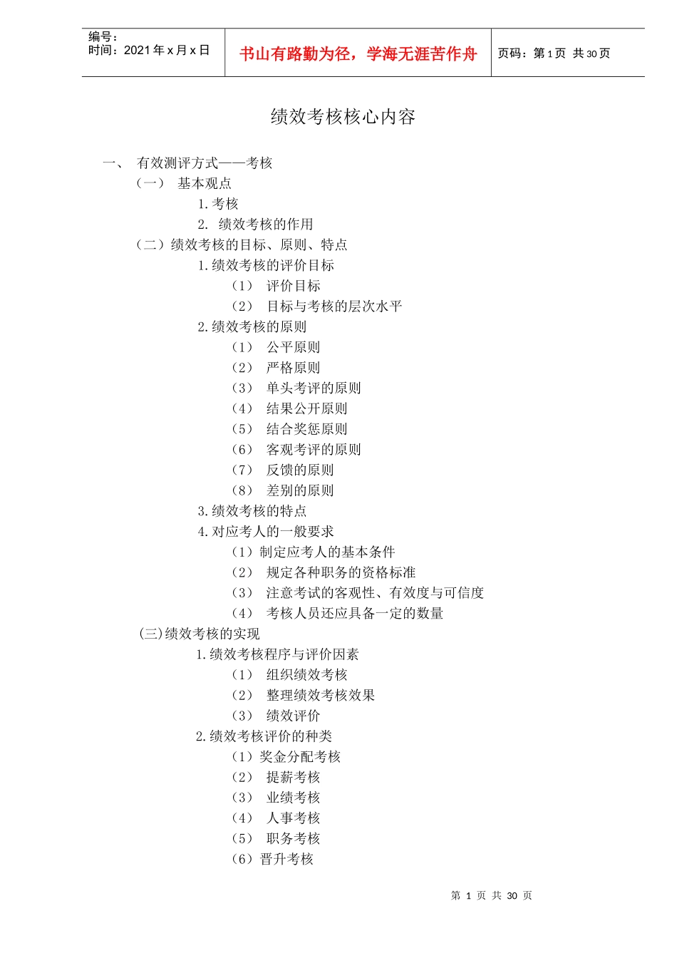 绩效考核核心内(1)_第1页