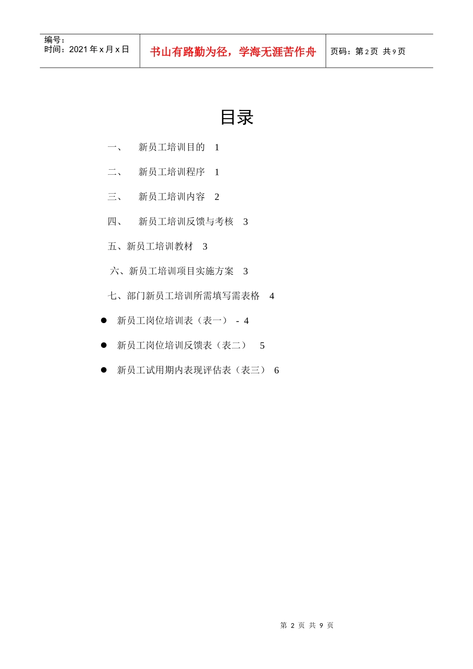 新员工培训方案(2)_第2页