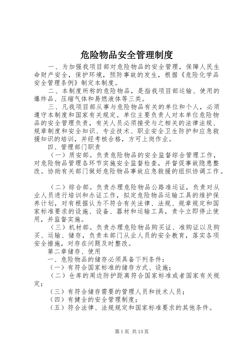 危险物品安全管理规章制度 _第1页