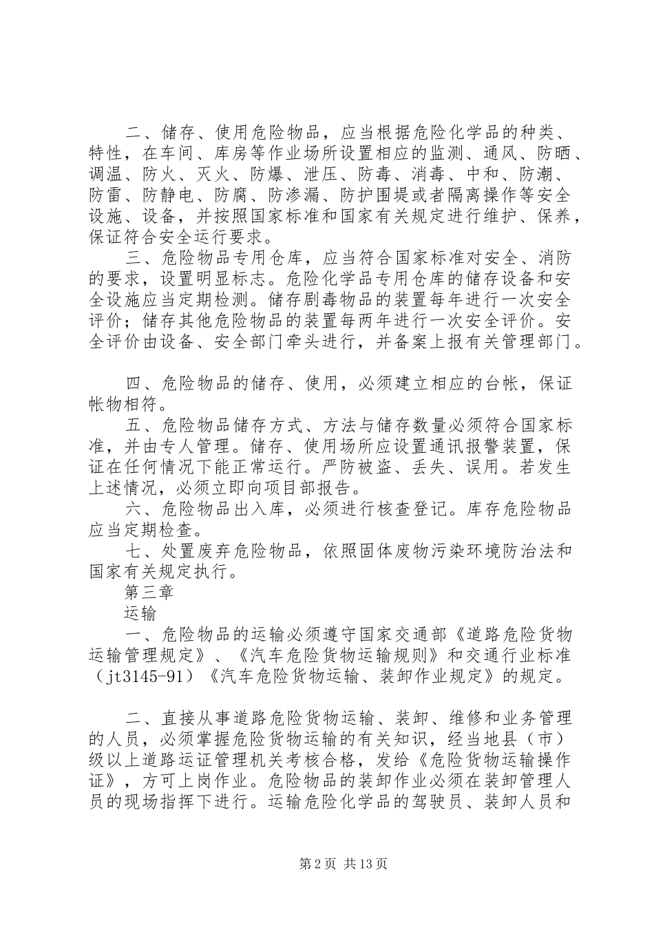危险物品安全管理规章制度 _第2页