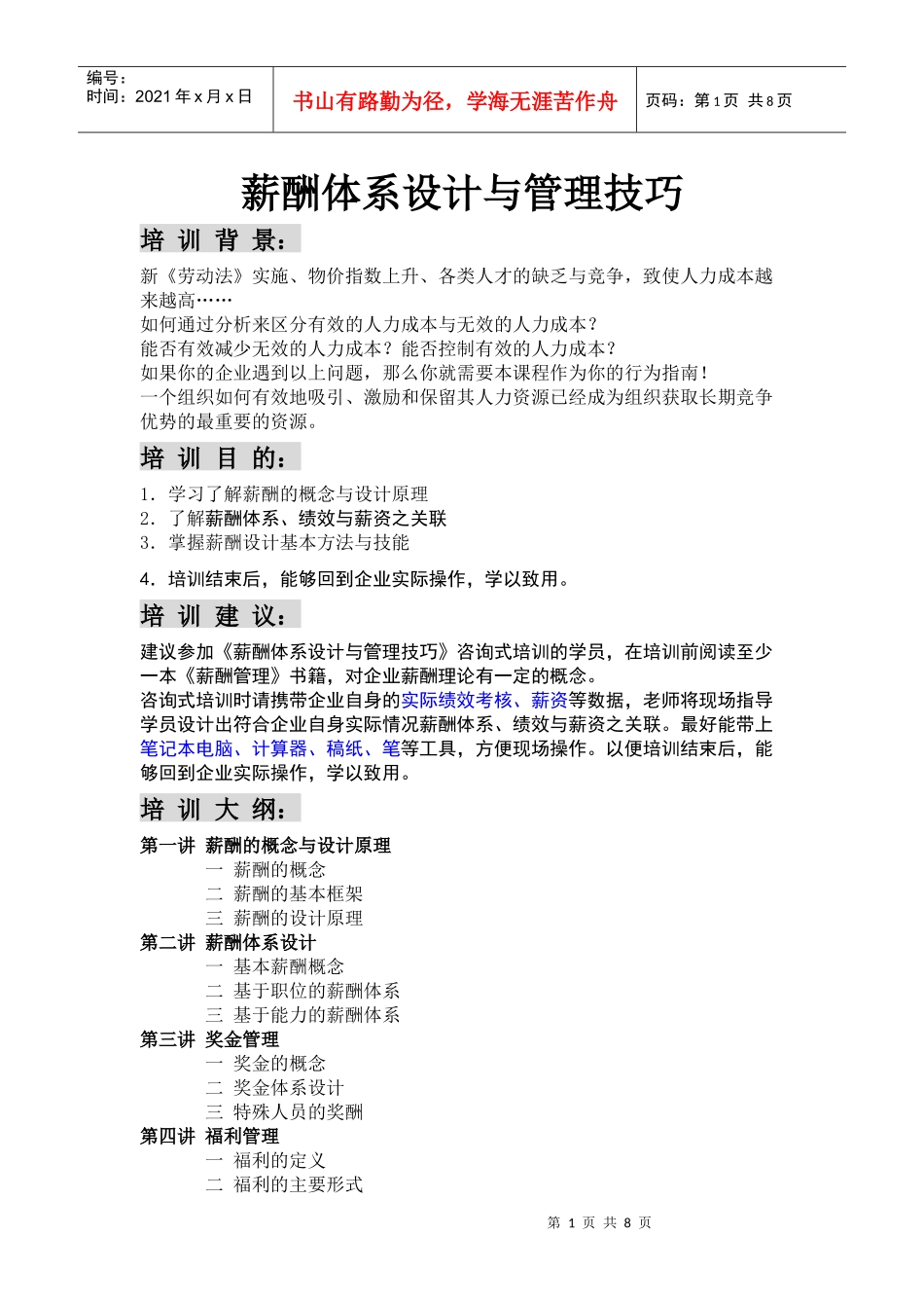 薪酬体系设计与管理技巧_第1页