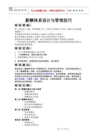 薪酬体系设计与管理技巧
