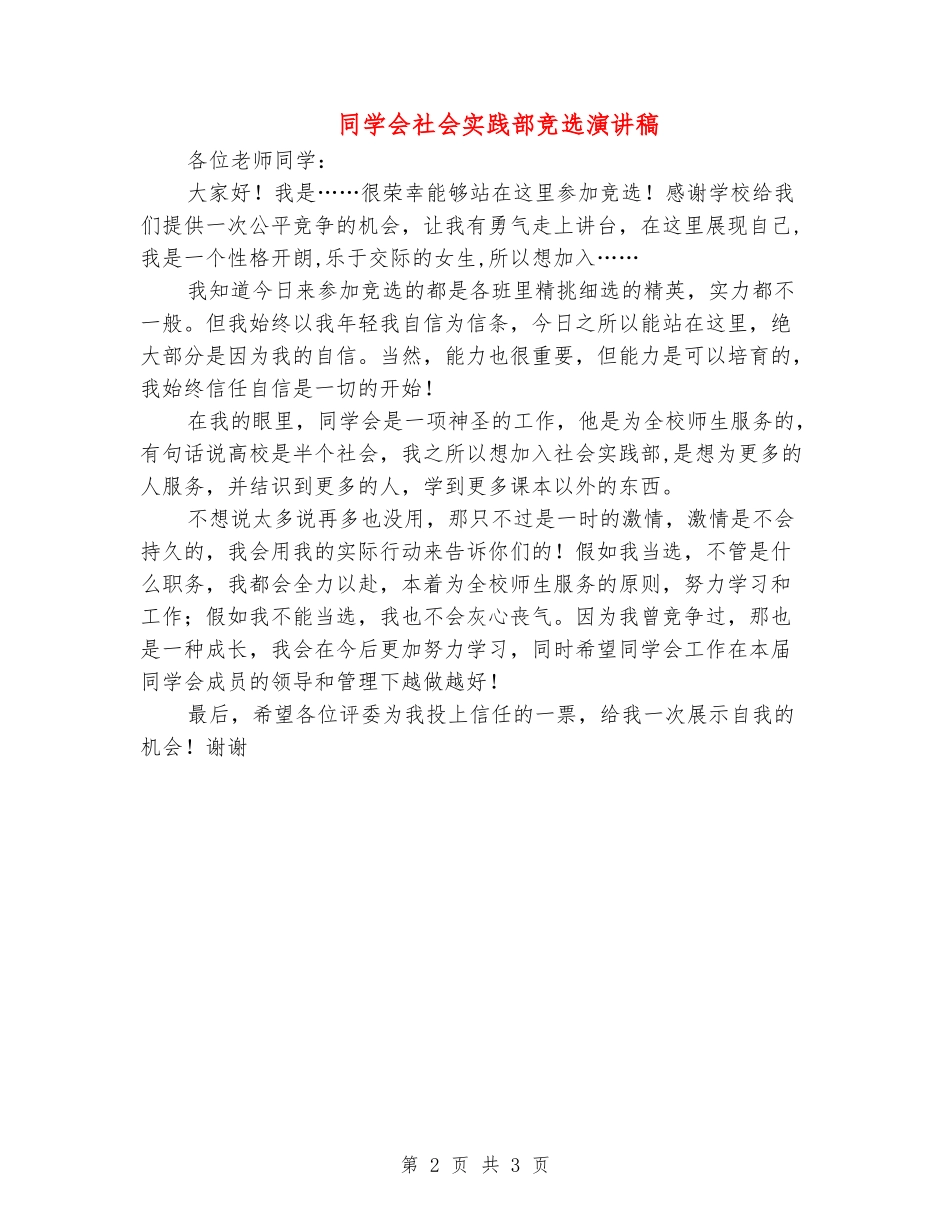 学生会社会实践部竞选演讲稿_第2页