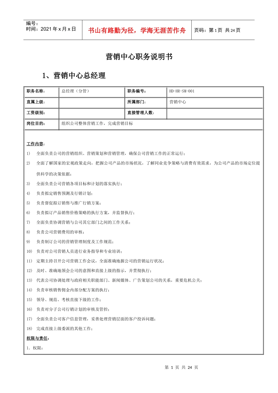 营俏中心职位说明书_第1页