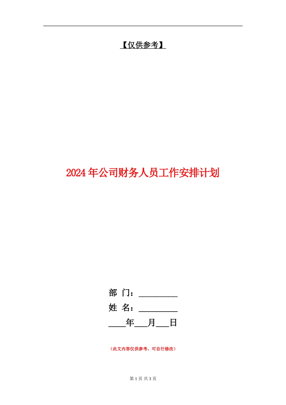 2024年公司财务人员工作安排计划_第1页