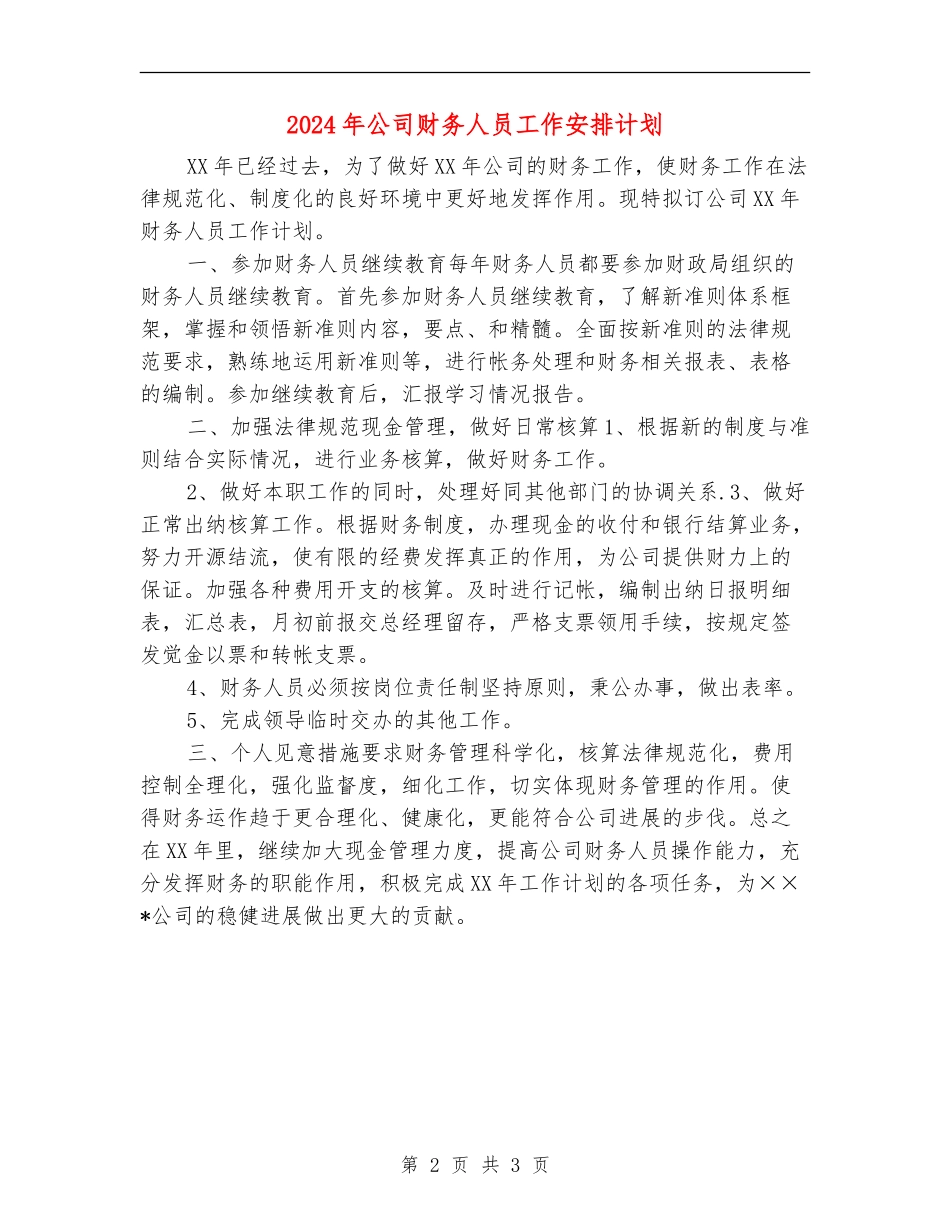 2024年公司财务人员工作安排计划_第2页