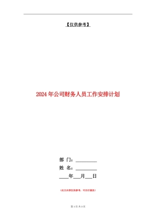 2024年公司财务人员工作安排计划