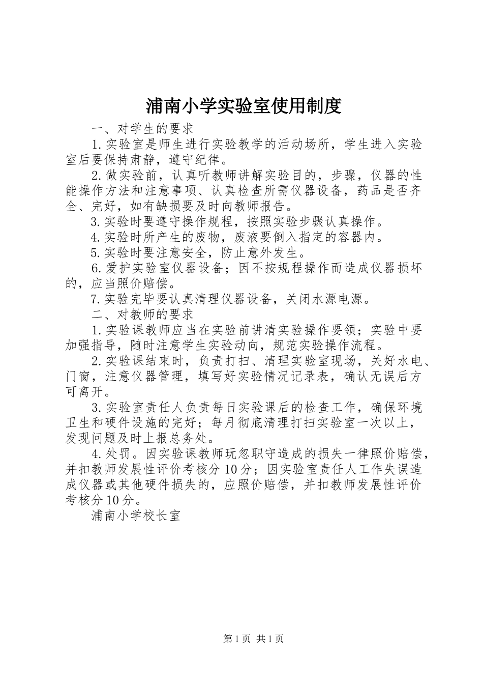 浦南小学实验室使用规章制度_第1页