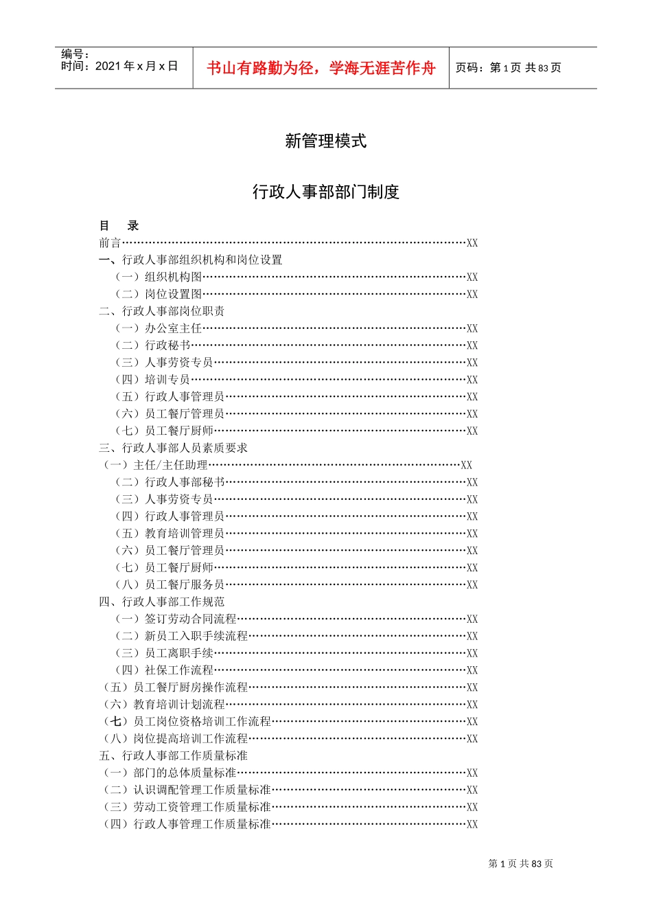 行政人事部部门制度_第1页