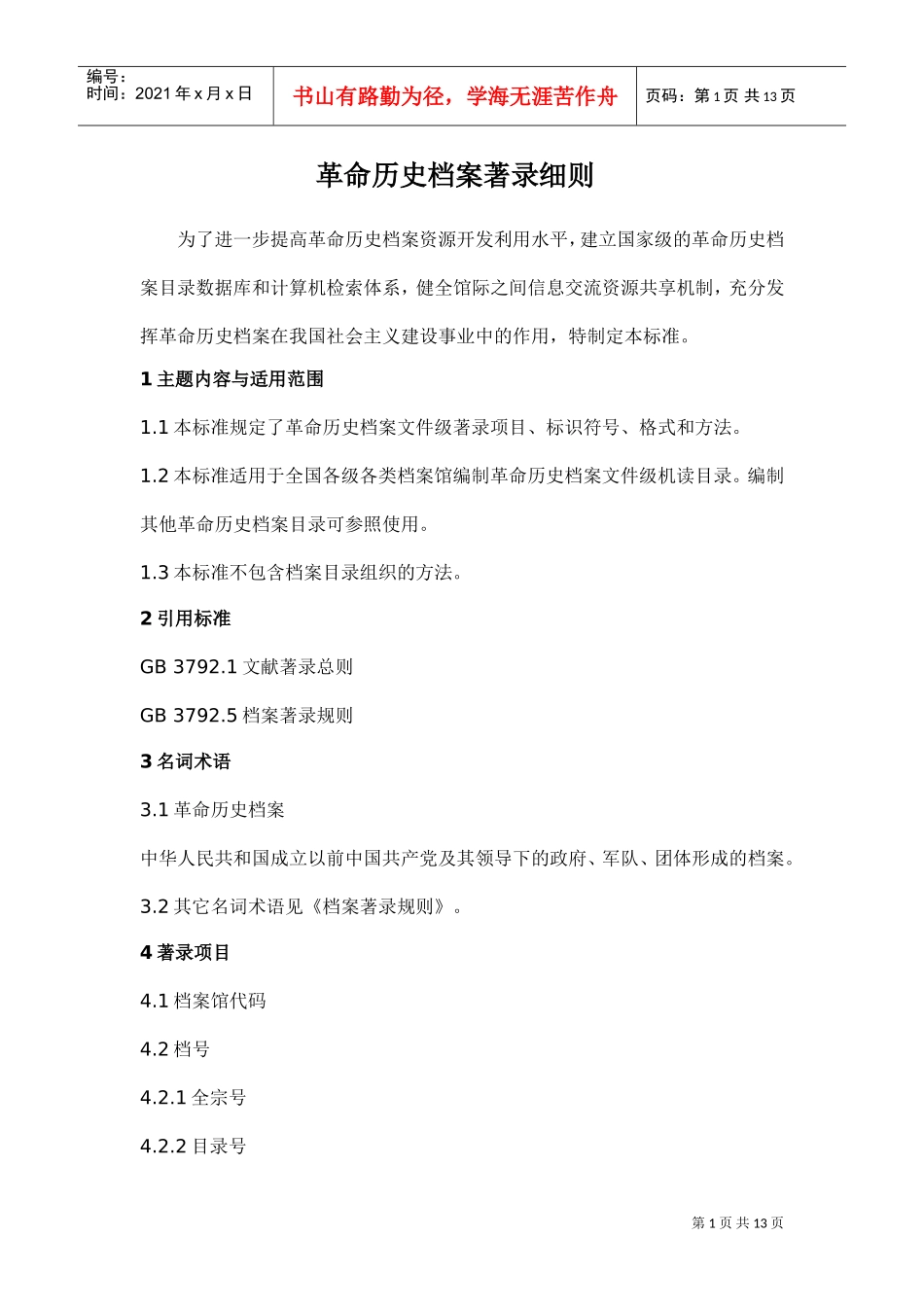 某某科技公司革命历史档案著录细则_第1页