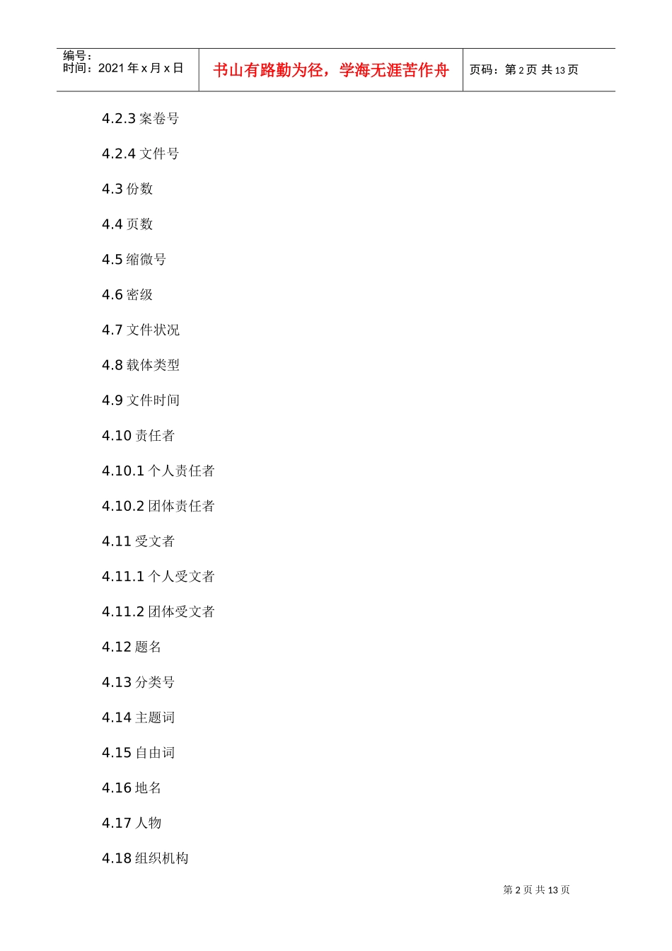 某某科技公司革命历史档案著录细则_第2页