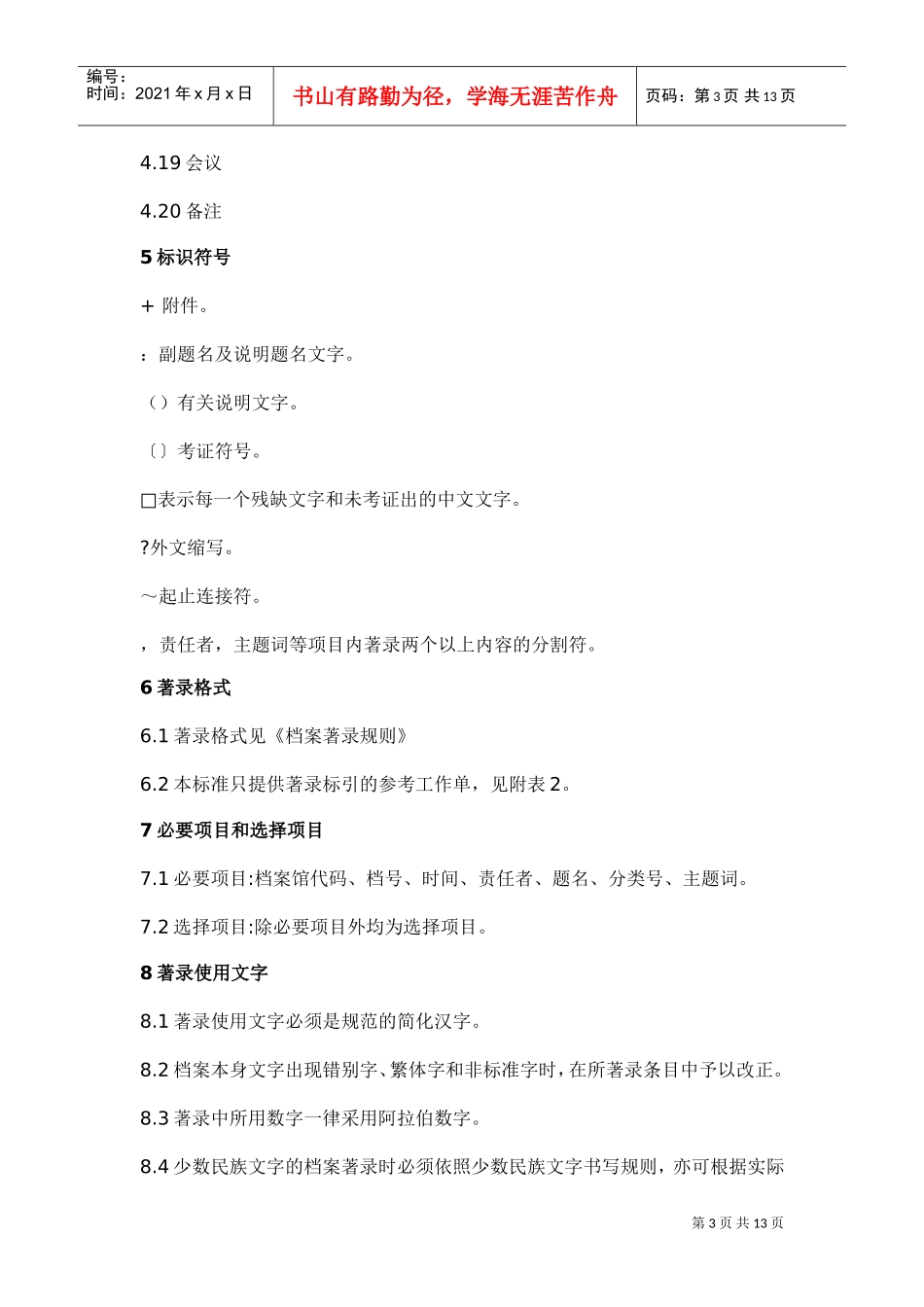 某某科技公司革命历史档案著录细则_第3页