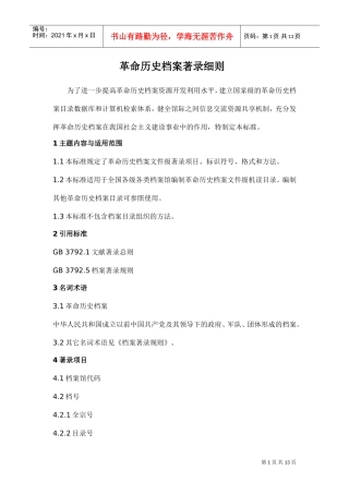 某某科技公司革命历史档案著录细则