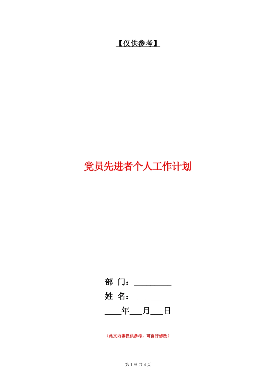 党员先进者个人工作计划_第1页